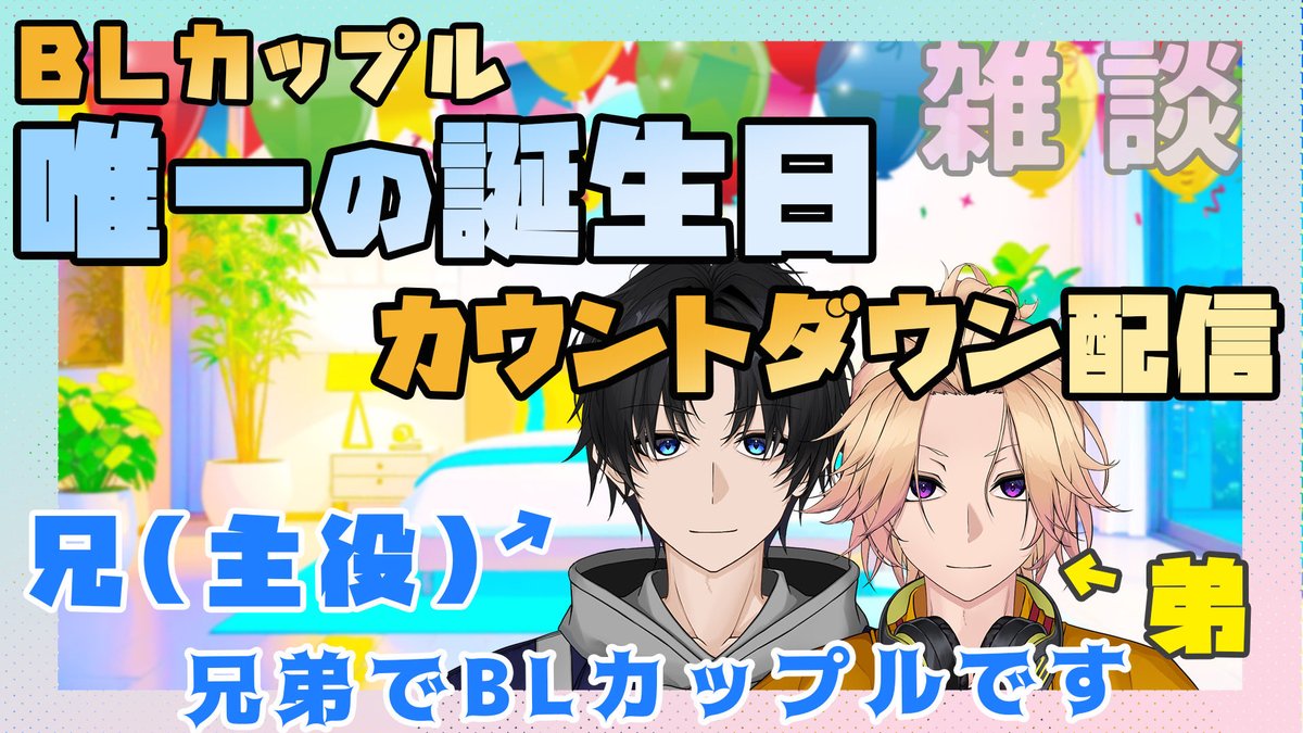 配信告知🔔 ́-
￣￣￣￣￣￣
本日は唯一の誕生日カウトダウン配信です！🎂🎊㊗️

ぜひ一緒にお祝いしましょう！🎉

お楽しみに！

⏱ 22:00〜

待機場: youtube.com/live/80KLjqo6n…

#兄弟 #BL #てんぶんのいち
#てんいちライブ