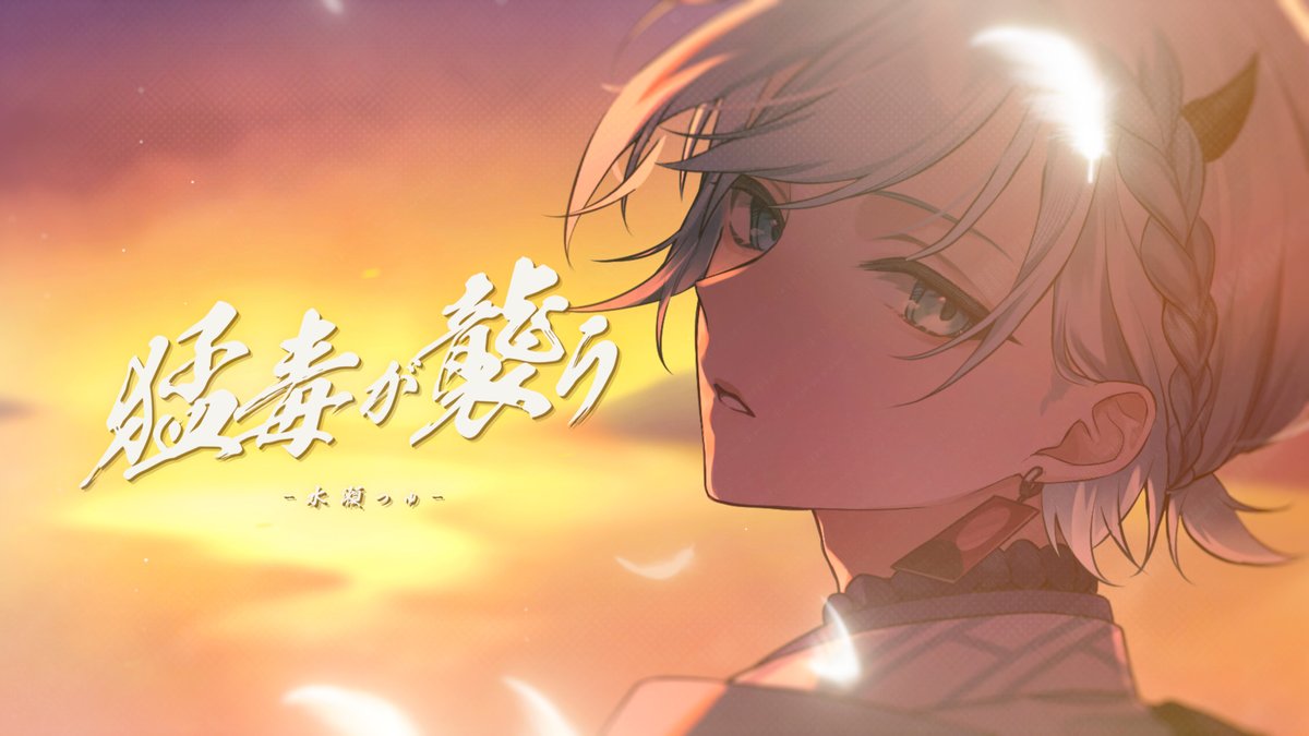 水瀬つゆさんの『猛毒が襲う』coverのMVイラストを担当させていただき