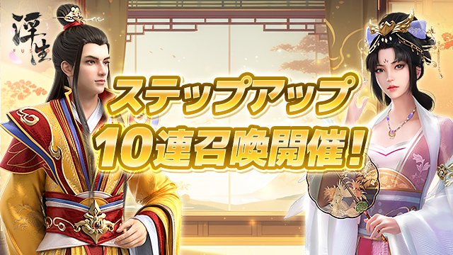 1/1(木)より、「2026謹賀新年記念ステップ召喚」を開催いたします！
ステップに応じてLR宝物箱、LR星緯名品設計図、2段GR万能宝物などのレアアイテムがもらえます
貴重なアイテムを一気にゲットするチャンスをぜひお見逃しなく
開催期間：1/7（水）23:59まで
bit.ly/48YX7cC
#FUSHO浮生