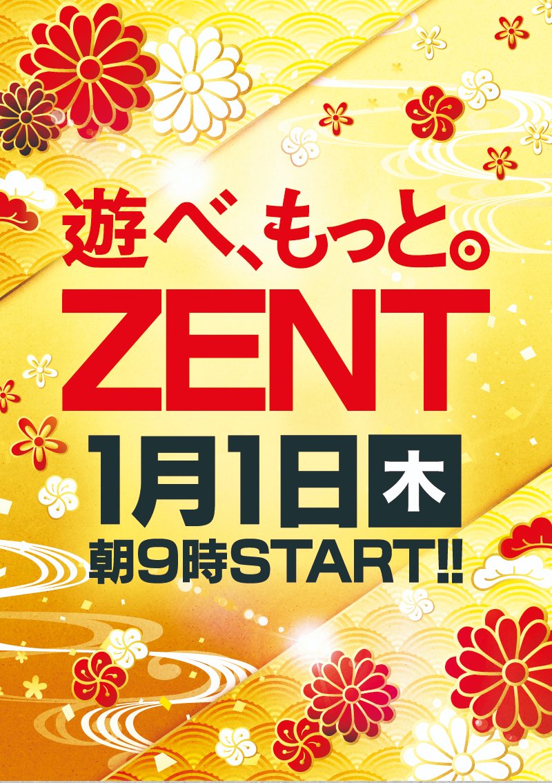 ーーー予 告ーーー ㊗️2026年1月1日㊗️ ー 元 日 ー ZENT全店朝9時