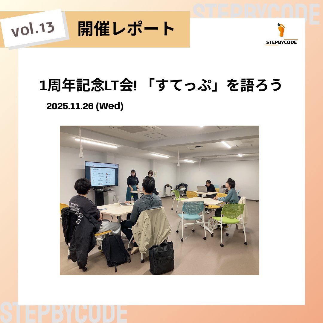 StepByCode_IT's tweet photo. StepByCode設立1周年を記念し、GYMLABOにてLT会を開催いたしました! 今回のテーマは「すてっぷ」です。 コミュニティのこれまでの歩みを振り返るセッションや、意外な「ダンス」にまつわるエピソードなど、バラエティ豊かなLTで1周年を賑やかに彩りました。 #StepByCode https://t.co/CAEOohaY6u
