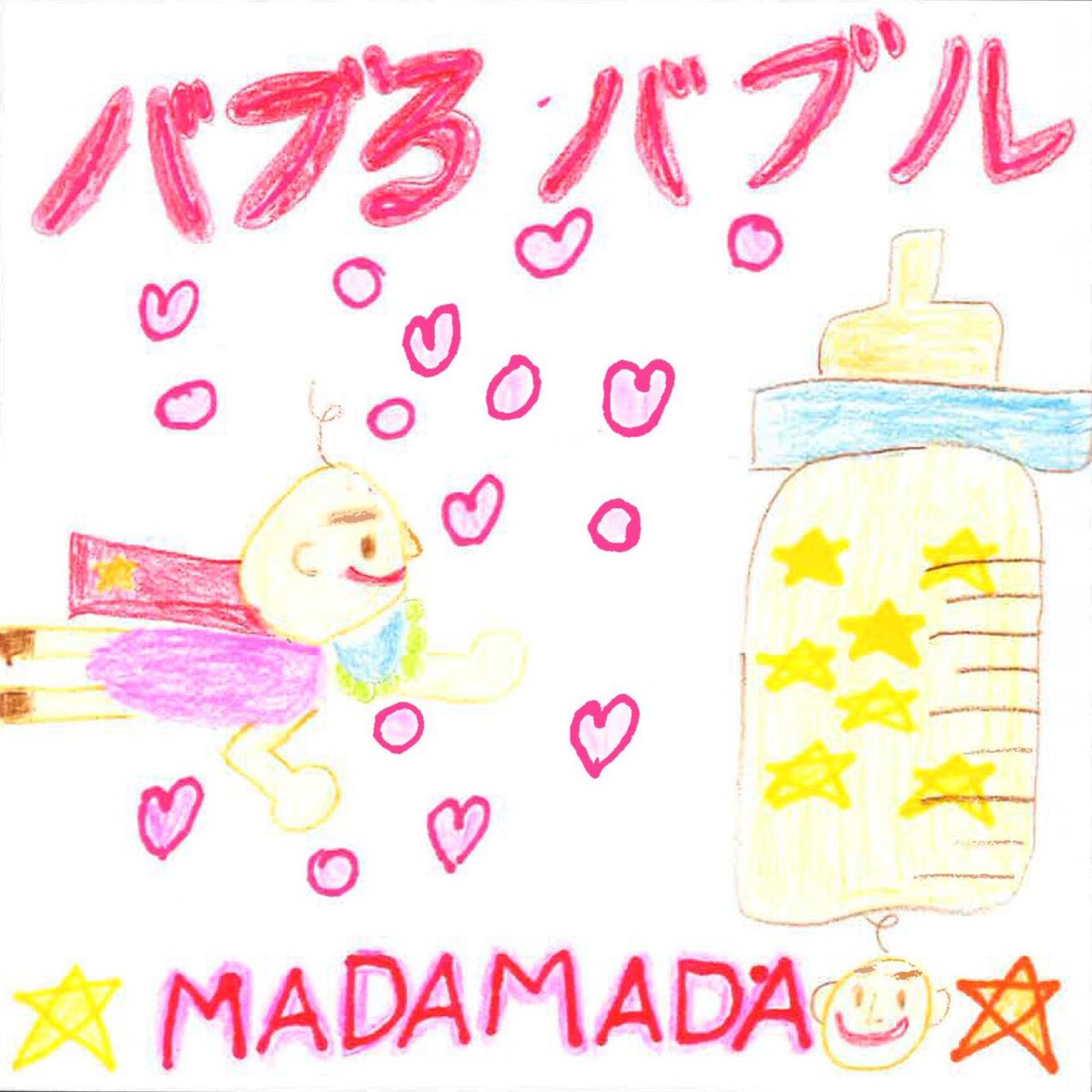 ＼✨NEW WORKS✨／

– 2025.12.11 Release –

MADAMADA 
Digital Single『バブるバブル』

作曲：NOVECHIKA、野口大志、Akira Sunset
編曲：野口大志
Guitar：Kai

🎧linkco.re/Y7ayZC5P
🎬 youtu.be/dnXc48FLyE4?si…

#MADAMADA
#バブるバブル