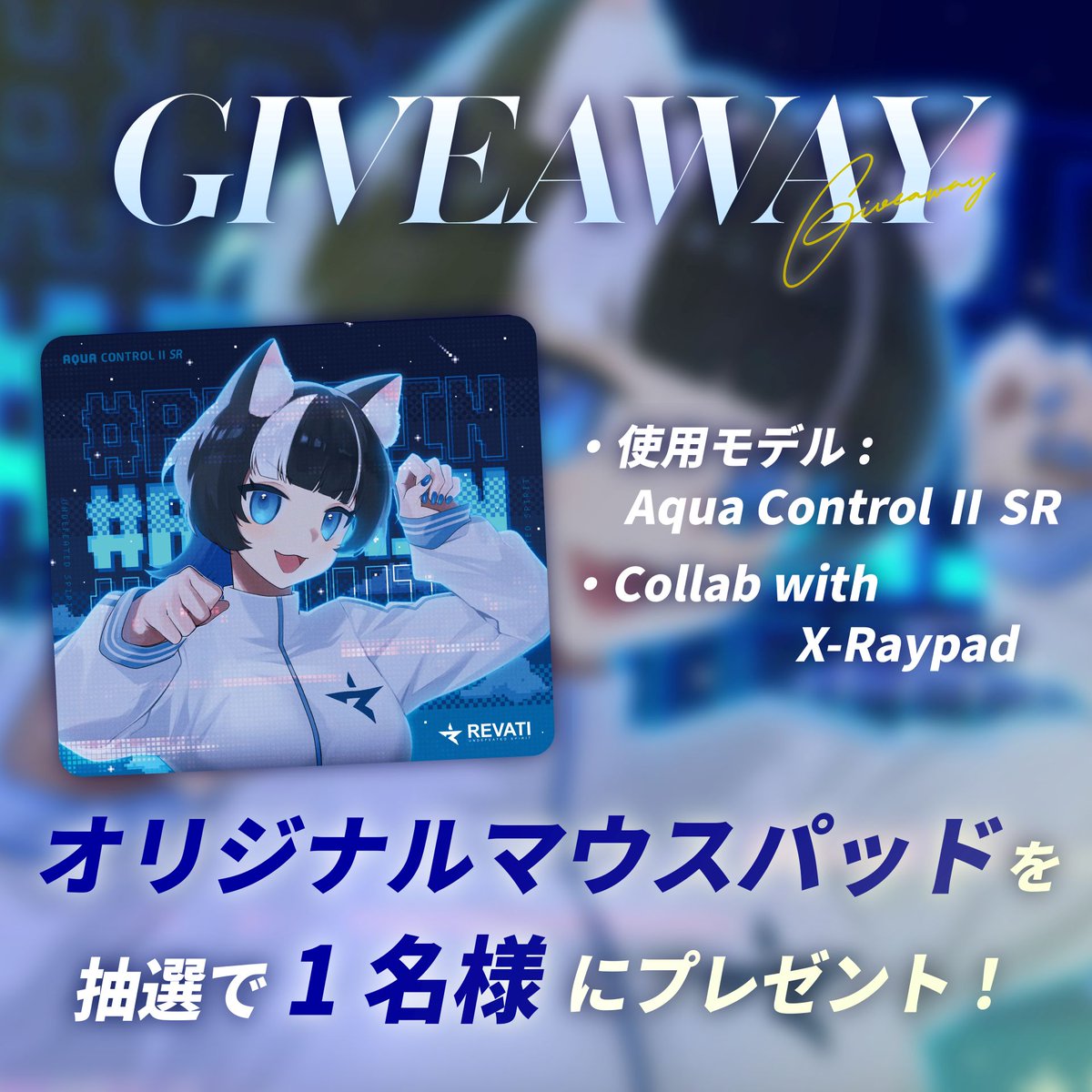 🎉X-Raypad × REVATI プレゼントキャンペーン
X-Raypad様とのコラボオリジナルマウスパッドを抽選で1名様にプレゼント！

・参加条件
<a href="/revati_jp/">REVATI</a> &amp; <a href="/xraycustom/">X-raypad Custom mousepad</a> <a href="/XraypadOfficial/">X-RaypadOfficial</a>のフォロー
本投稿をいいね・リポスト

締め切り:1月4日 23:59まで

皆さん、よいお年を！
#REVWIN #Xraypad