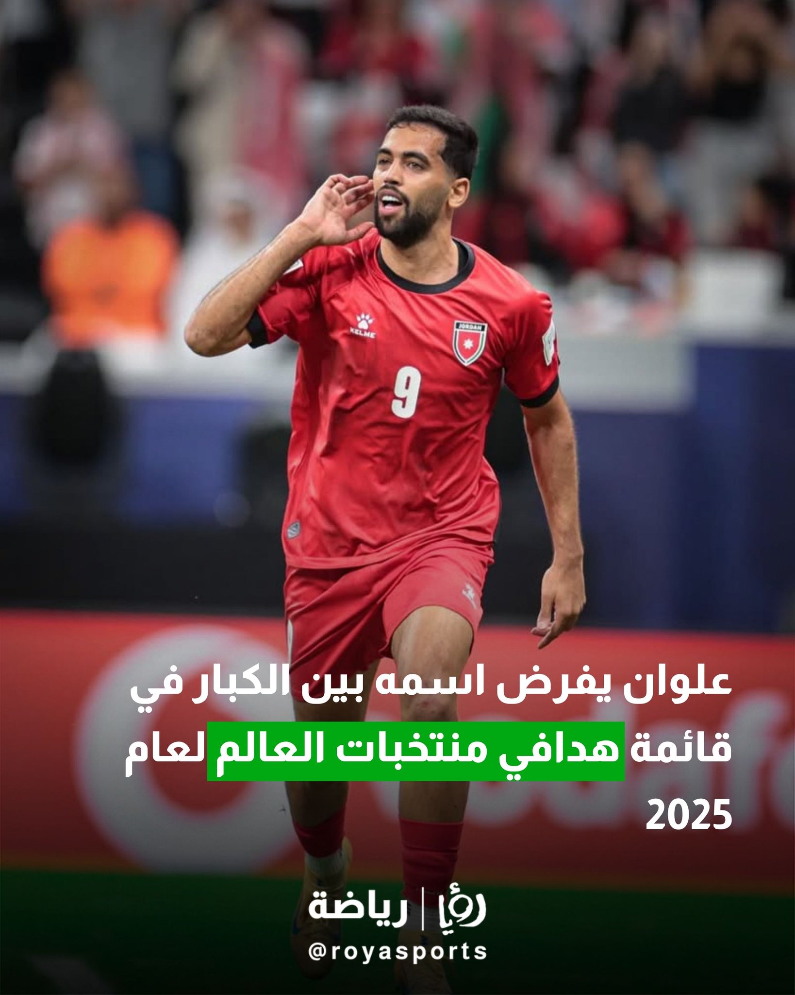 علوان يفرض اسمه بين الكبار في قائمة هدافي منتخبات العالم لعام 2025 