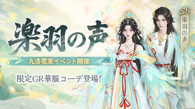 1/1（木）より、イベント「九洛霓裳」を開催いたします！
限定GR華服セット「楽羽の声」が新登場
華錦雲珠を集めて、限定GR華服、アイコン「楽羽の声」などの豪華報酬をゲットしましょう！
開催期間：1/13（火）23:59まで
詳しくはこちら⇛bit.ly/48YX7cC
#FUSHO浮生