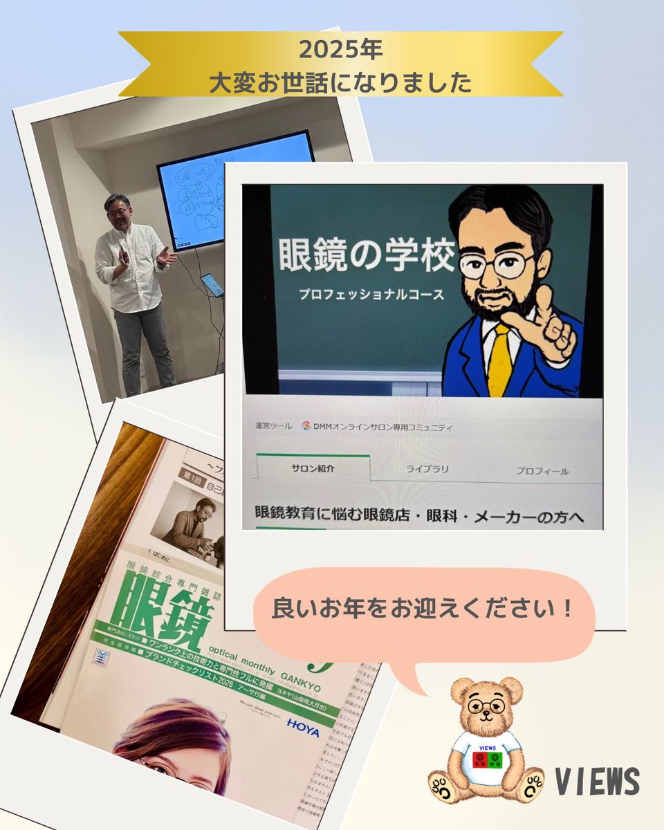 👓本年もお世話になりました👓

2025年も残すところ数時間✨✨
株式会社VIEWSは設立して初の大晦日を無事に迎えました

これも、皆さまのご理解やご支援の賜物です🙌
本当にありがとうございます😊

皆さまにとって、素敵な年を迎えられることを祈念いたします

良いお年を🎍❗️

#眼鏡の学校