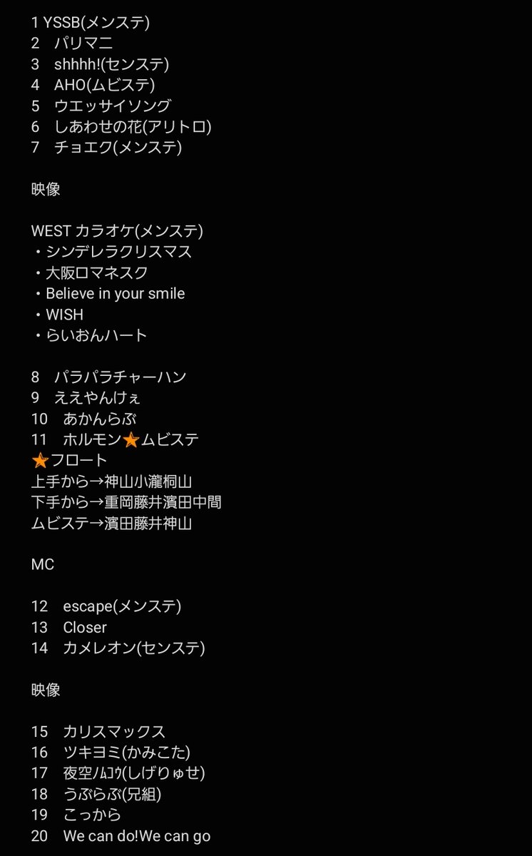 WEST. WESTA セトリ