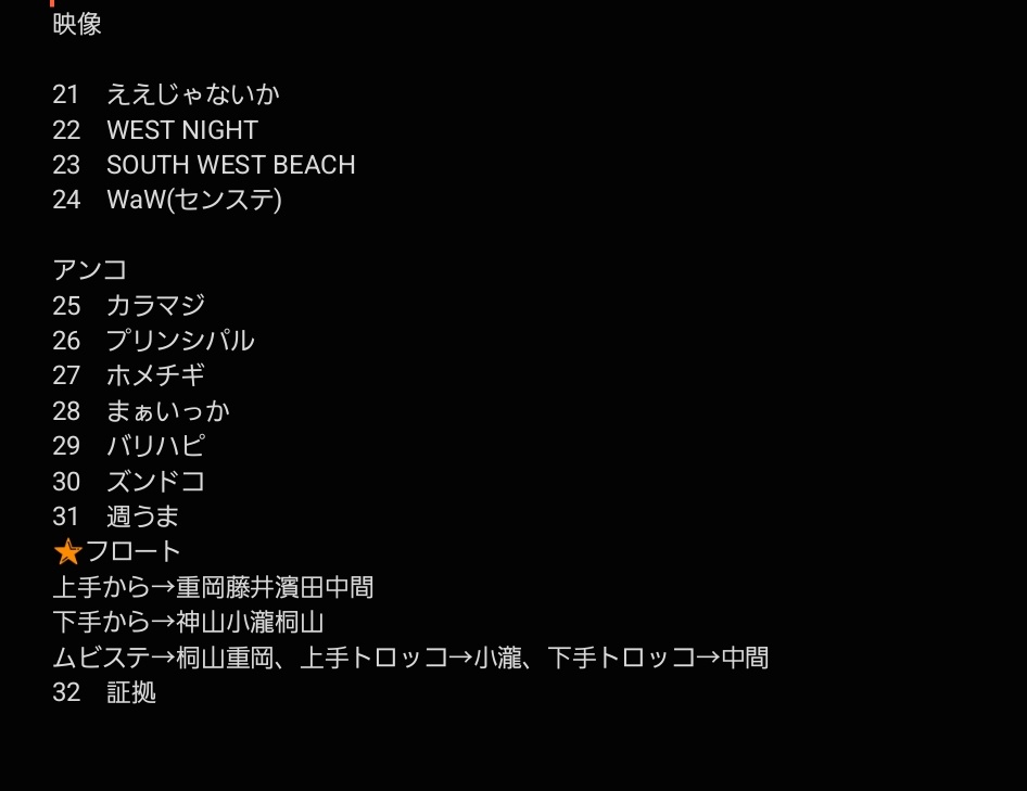 WEST. WESTA セトリ