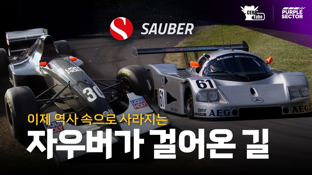 [ 케로튜브 X 퍼플섹터 ]

콜라보 2탄!
"자우버 - 우리가 사랑했던 독립팀"

2025년 12월 31일 오후 6시 프리미어!

youtu.be/SocVegxDnek

#F1kr