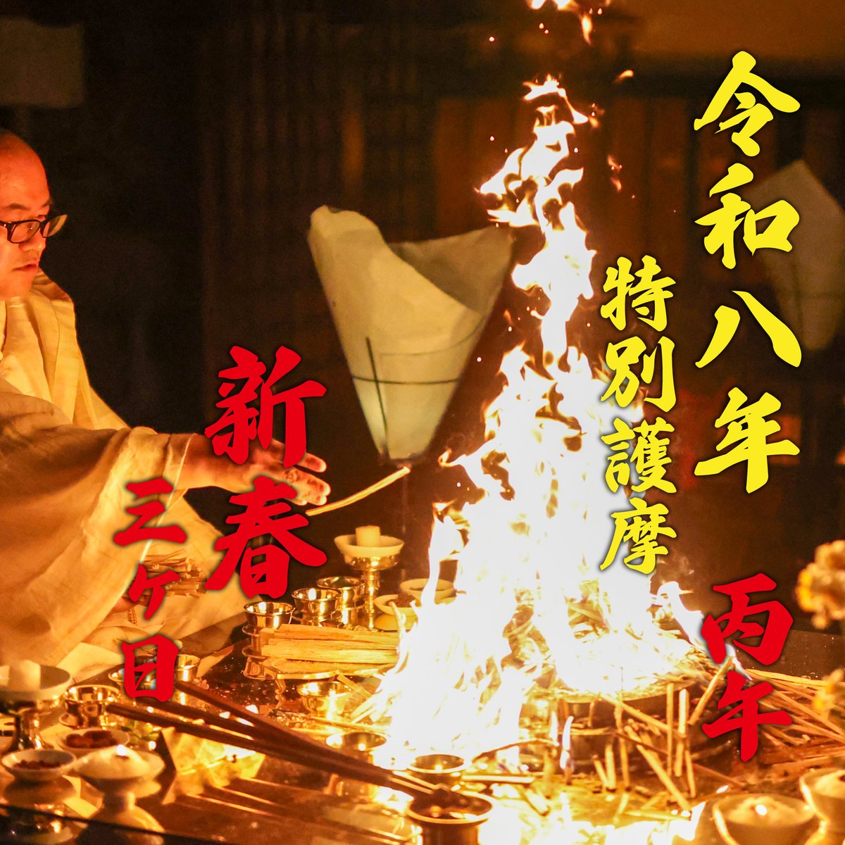 byodoji's tweet photo. 🔥 令和7年もあと少し！数えてみると、令和7年に平等寺で行った護摩の回数は211座でした。薪割りなどお手伝いくださった皆さま、ありがとうございました。
令和8年も護摩で始まります。
年越し護摩から始まり、三が日で計9座。薬師如来を中心に、毘沙門天・地蔵菩薩・不動明王・十一面観音・弘法大師さまへお祈りいたします。
直接お参りされた方は、どなたでも無料でご祈祷が受けられますので、以下の時間を参拝の目安にお越しください。
🗓️ 大晦日〜元旦
23:30〜 薬師如来護摩（年越し）
🗓️ 1月1日
09:00〜 毘沙門天護摩
13:00〜 薬師如来護摩
🗓️ 1月2日
07:00〜 地蔵菩薩護摩
13:00〜 薬師如来護摩
19:00〜 不動明王護摩
🗓️ 1月3日
09:00〜 十一面観音護摩
13:00〜 薬師如来護摩
19:00〜 弘法大師護摩
ご祈祷札は二十二種類ご用意しています。また、田植えから収穫まで全て手作業で育てた藁で作った「八十八守」は、交通安全・足腰健全の令和8年からの新しい授与品です。
YouTubeでライブ配信しますので、遠方の方もぜひご一緒に🙏
皆さまの身体健全・厄滅開運・如意吉祥をお祈り申し上げます。
良いお年をお迎えください！

https://t.co/Au8L7oa7dB