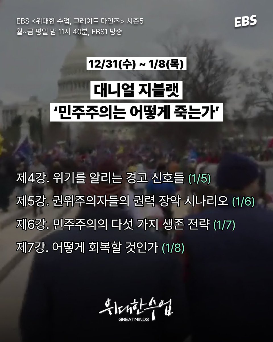 <어떻게 민주주의는 무너지는가>, <어떻게 극단적 소수가 다수를 지배하는가>를 집필한 세계적인 정치학자 대니얼 지블랫이 최신 민주주의 이슈들을 중심으로 3시간 가까이 '위대한 수업'을 펼쳤습니다.
12월 31일, 오늘 밤부터 방송되는 <위대한 수업> 대니얼 지블랫의 ‘민주주의는 어떻게 죽는가’