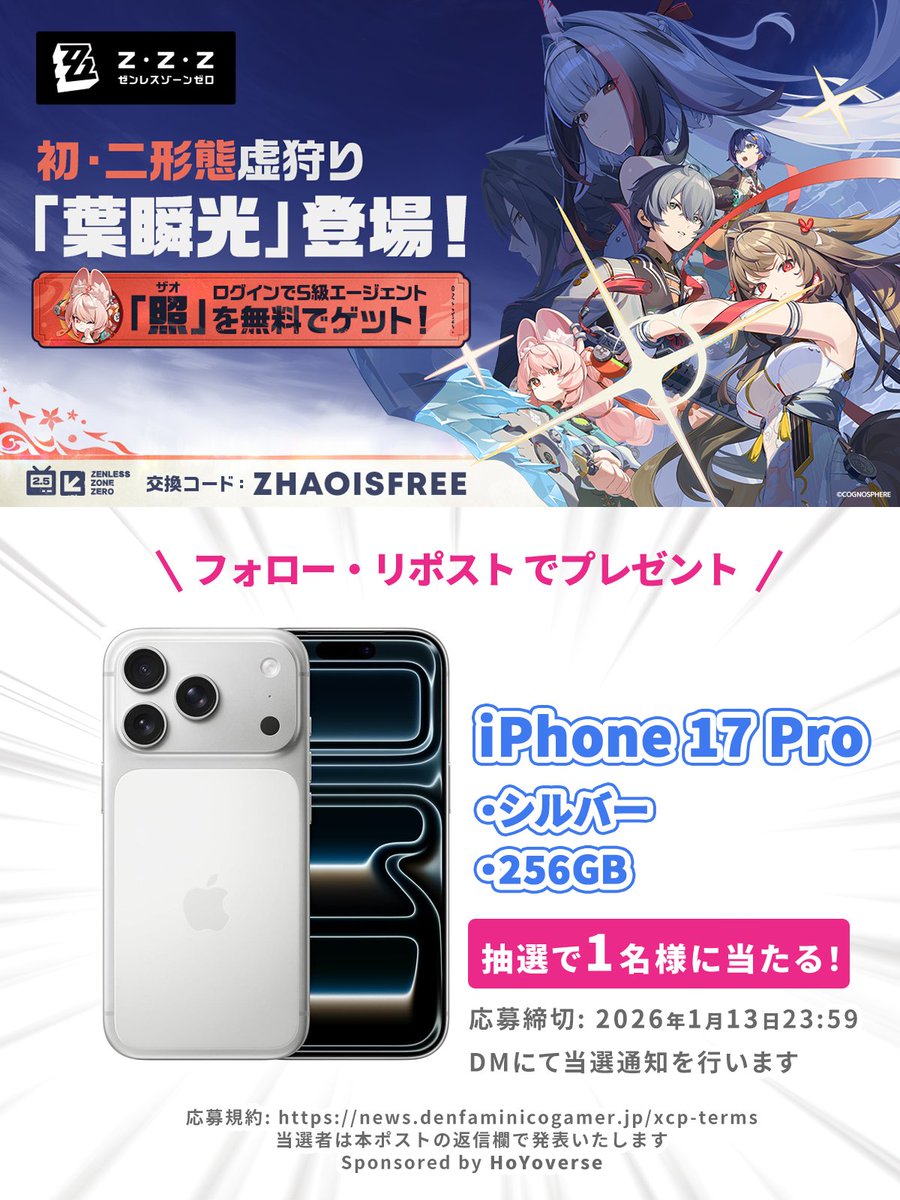 denfaminicogame's tweet image. ゼンレスゾーンゼロ
史上初・二形態虚狩り
「葉瞬光」登場記念！

 iPhone 17 Pro 256GBを
1名様にプレゼント！

@ZZZ_JP
@denfaminicogame
をフォロー&amp;amp;RP・いいねで応募完了

ダウンロードはこちら▼
hoyo.link/gGWgIdd2X

#ゼンゼロ