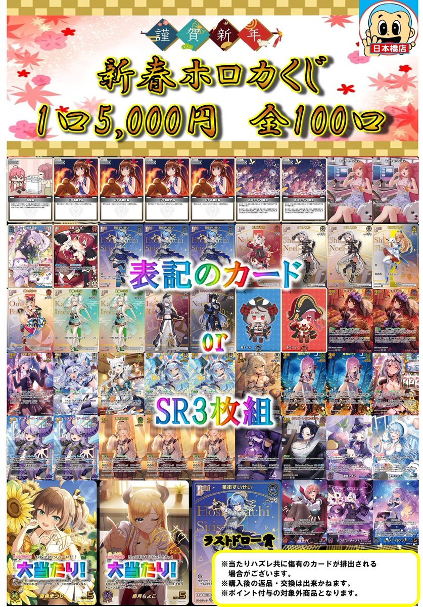 193日本橋新年初売り #ホロライブOCG #ホロカ ✨✨5000円くじ 全100口