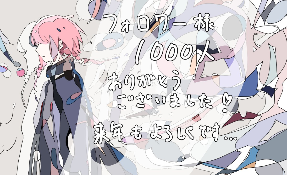 2025は沢山の方にお世話になりました🙇‍♀️
来年もよろしくお願いします！