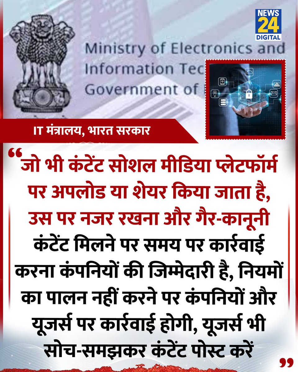 news24tvchannel's tweet photo. "जो भी कंटेंट सोशल मीडिया प्लेटफॉर्म पर अपलोड या शेयर किया जाता है, उस पर नजर रखना और गैर-कानूनी कंटेंट मिलने पर समय पर कार्रवाई करना कंपनियों की जिम्मेदारी है"
◆ IT मंत्रालय ने सोशल मीडिया प्लेटफॉर्म पर कहा
#SocialMedia | Obscene Content | #ITAc | MeitY | #MeitY https://t.co/A7tlwoZWNd
