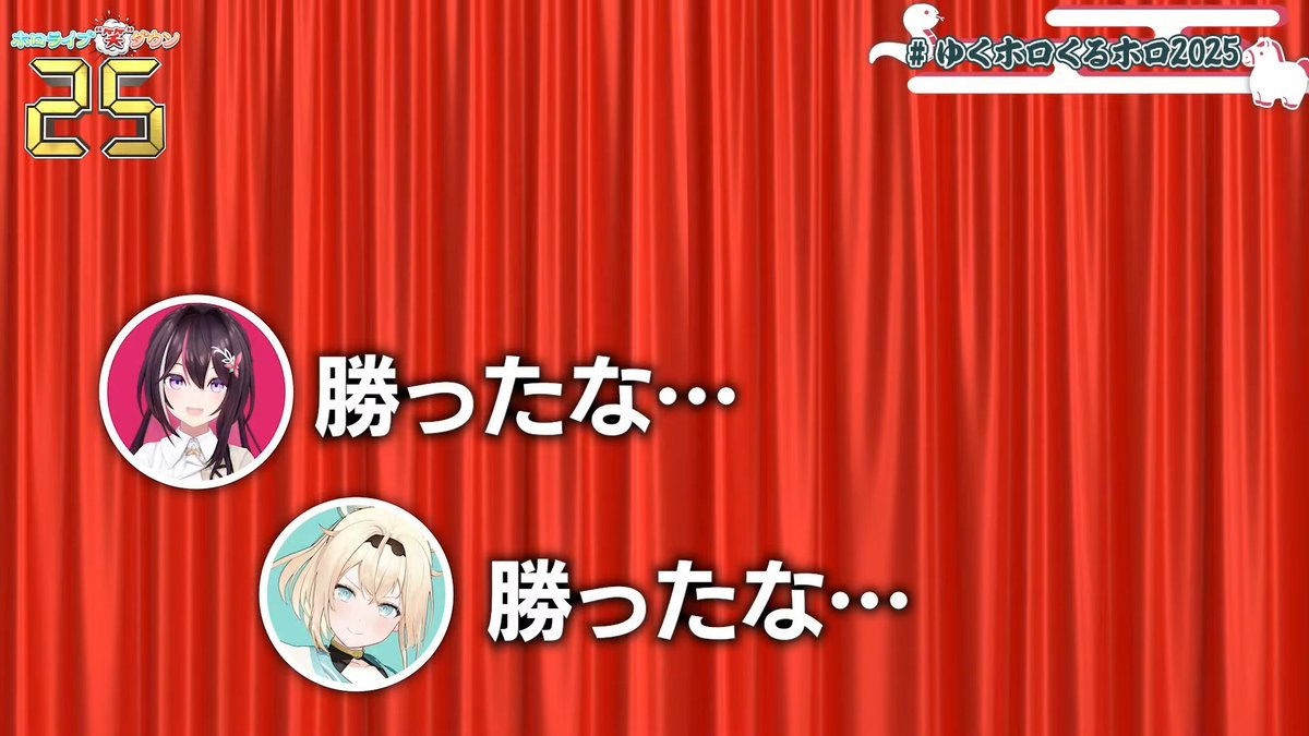 #ゆくホロくるホロ2025 で一番面白かったシーン⚒️🍃