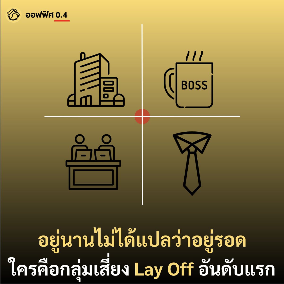 ในวันที่กราฟเศรษฐกิจดิ่งลง แรงสั่นสะเทือนมันสั่นมาถึงโต๊ะทำงานของพนักงานด้วยนะ พนักงานที่ไม่ได้ถูกมองเป็นแค่ชื่อในระบบ แต่ถูกมองผ่านความคุ้มค่า และความเสี่ยงที่บริษัทกำลังคำนวณอยู่ 

ออฟฟิศ 0.4 ไม่ได้ต้องการสร้างความกังวลหรือความหวาดกลัวให้กับคนทำงานด้วยกันเอง