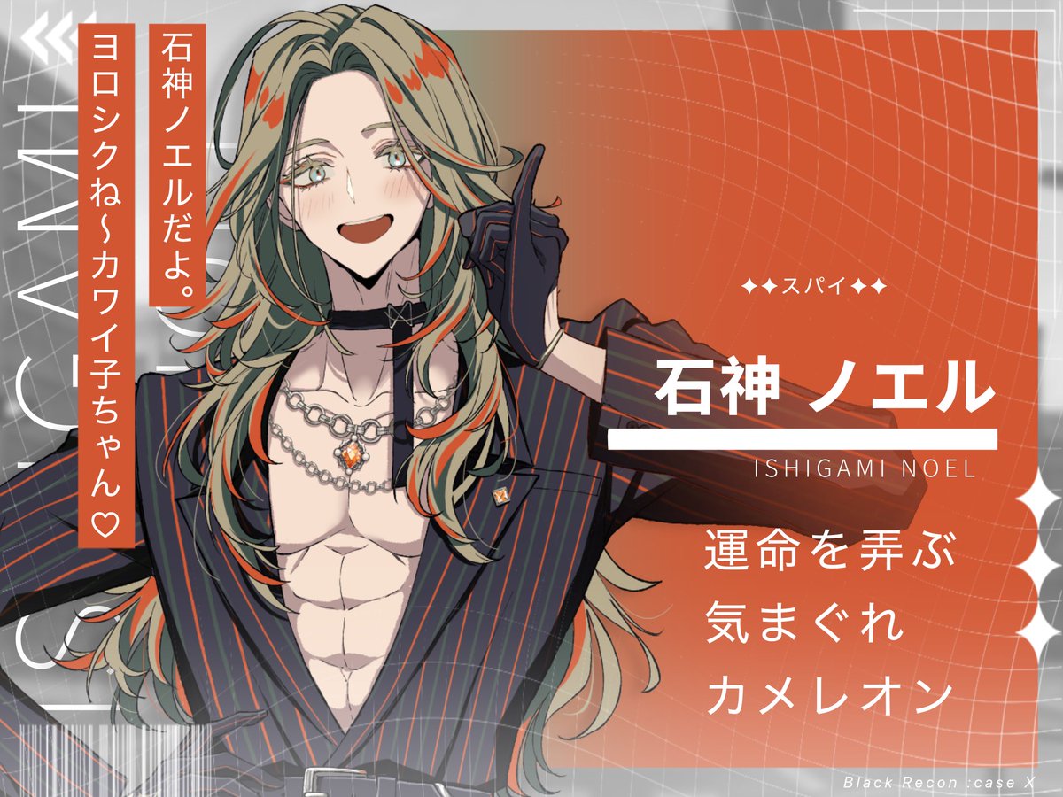 BlackRecon_CX's tweet photo. 《キャラクター紹介》

︎✦︎スパイ✦︎
石神 ノエル

声音を自在に変えてどんな現場にも溶け込む、ブラックリコンの異端児。ギャンブルが大好きで、スリルを求め裏社会の人間が出入りしているようなところにまで顔を出す。

イラスト/茶ばんだライス（@ONIGIRIsdance ）

 #ブラケス https://t.co/tiwnIwh7Lm