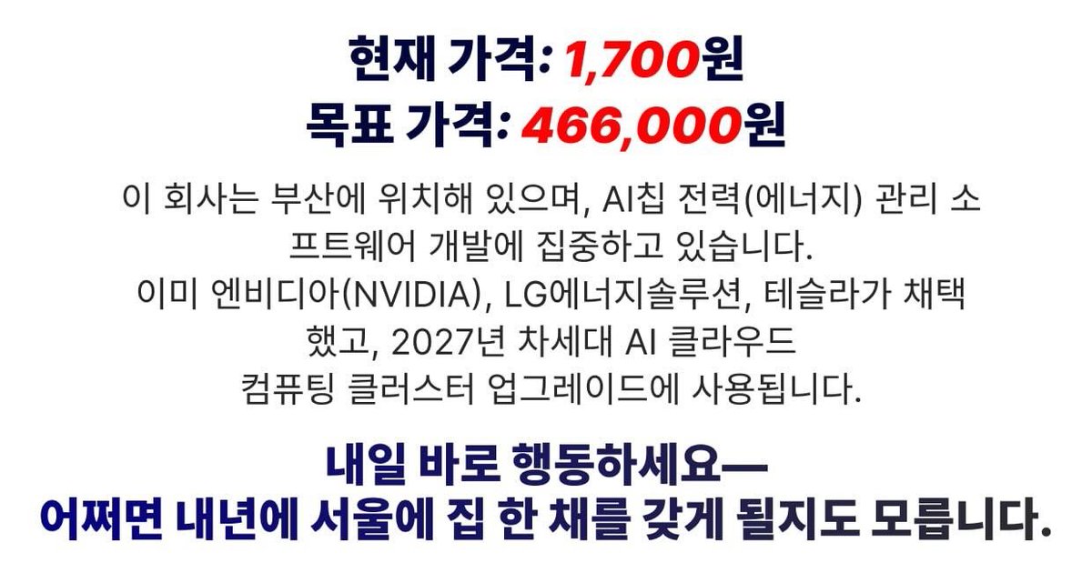 Guruzark's tweet photo. 정말 정말 목숨 걸고 마지막으로 말해요.
내일 아침에 삭제돼요.
1월 2일 뉴스 발표 전이 마지막 기회예요.
현재가: 1,700원
예상 최고가: 466,000원 (예상 상승률 약 +13,890%) https://t.co/Ib7I7nJMhP