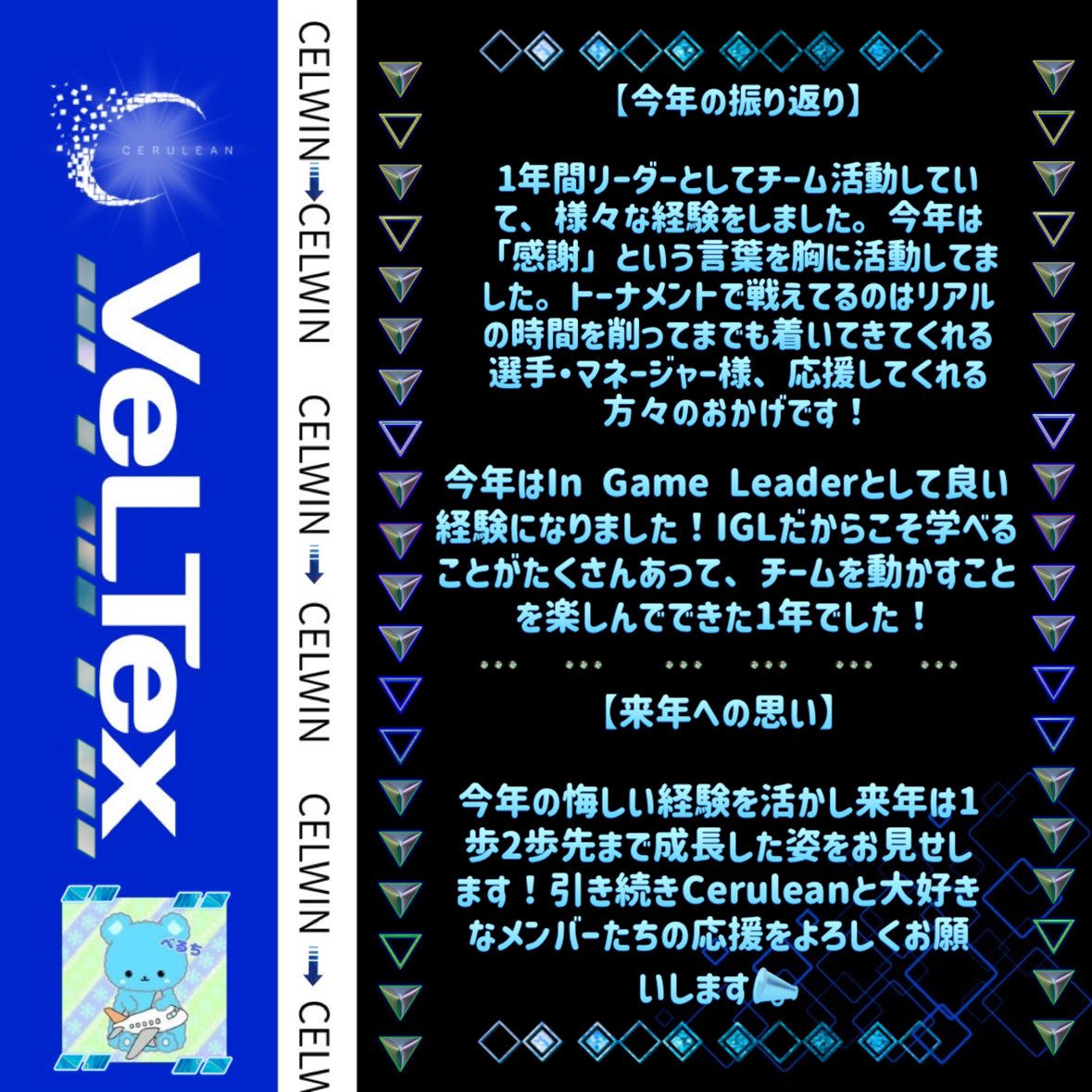 ▷▶Player Introduction◀◁
▽▼Today's Player▼▽
CEL・VeLTex <a href="/mbs_sky/">Ceruleanのベルテックス🐸</a> 

Team Position:Leader
Game Position:In Game Leader

VeLTex選手のコメントを
是非ご覧ください⥥⥥⥥
#CELWIN #VeLTWIN