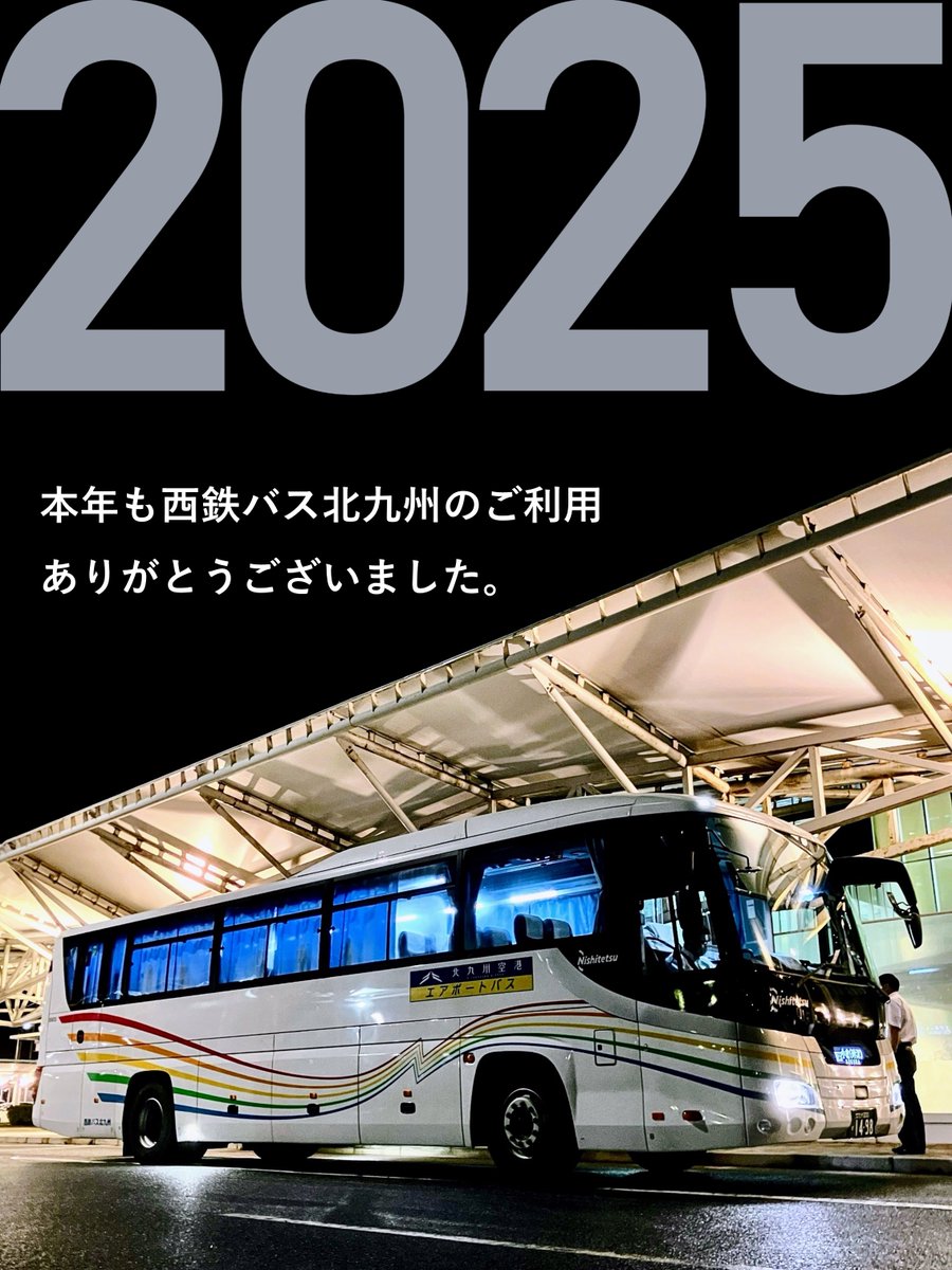 西鉄 バス 年末 年始