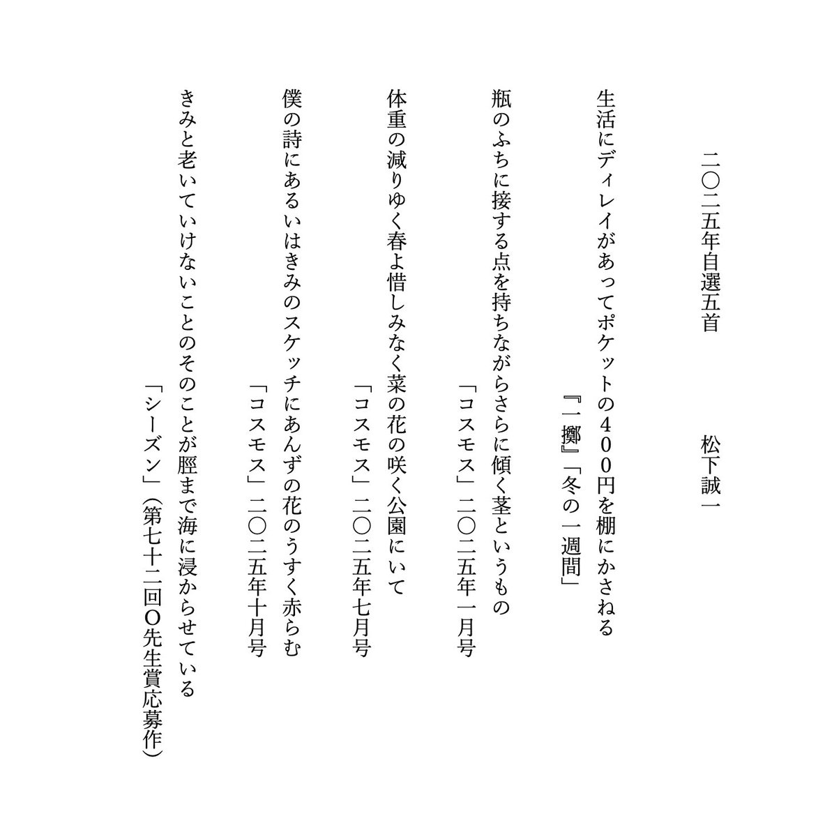 #2025年の自選五首を呟く