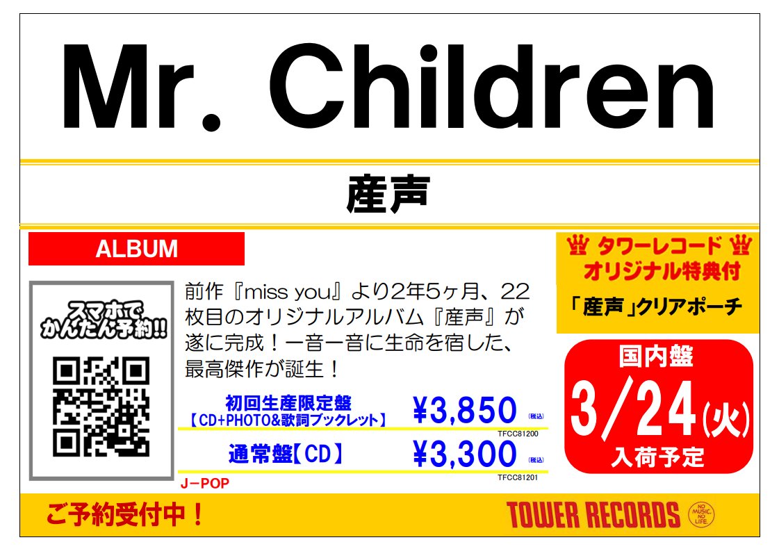 Mr.Children】 3月25日発売✨ ニューアルバム 『#産声』ご予約受付中