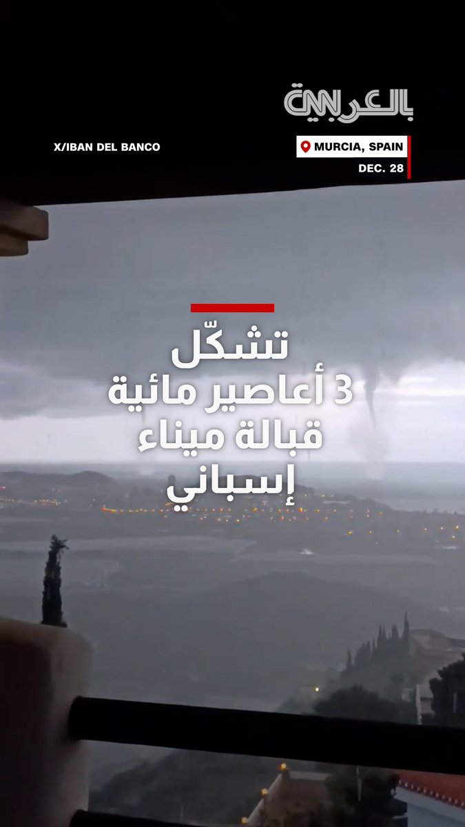 مشهد غريب.. هكذا تشكلت عدة أعاصير مائية في وقت واحد قبالة الساحل الجنوبي الشرقي لإسبانيا وسط عواصف شديدة 