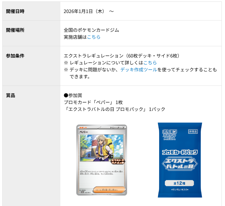 明日1月1日(木)より全国のポケモンカードジムで「エクストラバトルの日