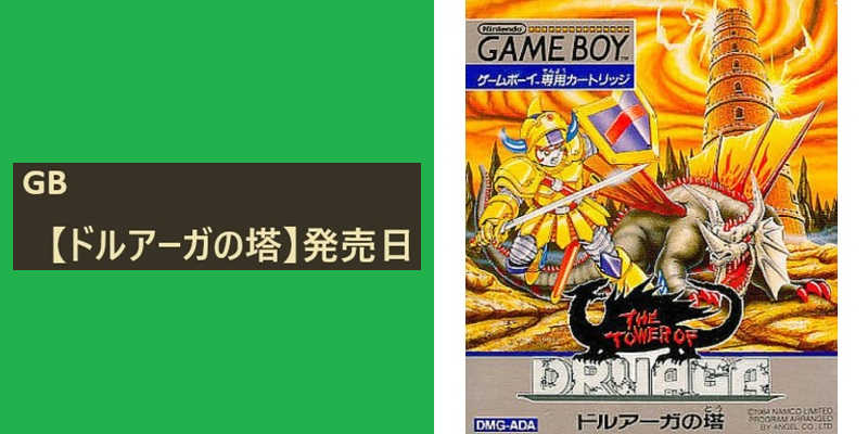 今日は何の日☆ GB 【ドルアーガの塔】が、 1990年のこの日に 発売され