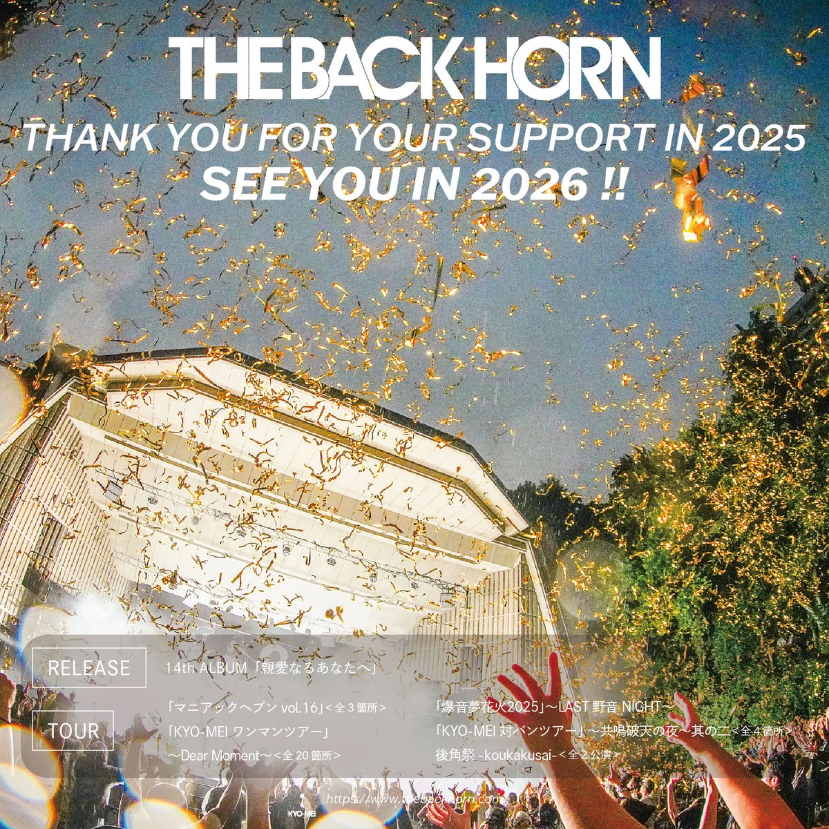 今年もTHE BACK HORNへの たくさんのご声援ありがとうございました