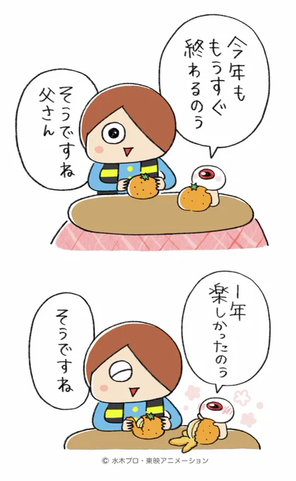 ありがとうございました!
2026年もどうぞよろしくお願いいたします🌸

LINEスタンプのご購入はこちら! → https://t.co/Wo15gD3yXP

#ゲゲゲの鬼太郎 #ゆるゲゲ 