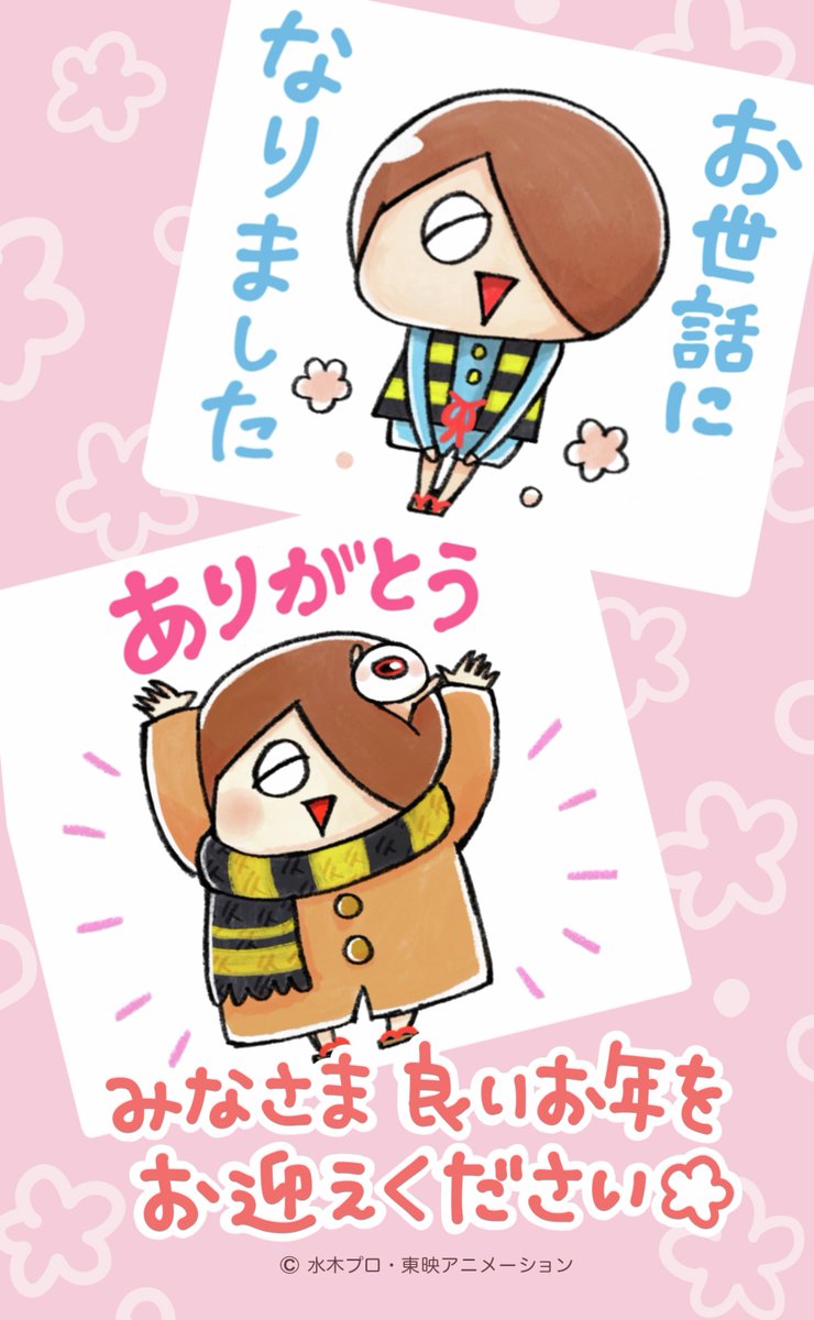 ありがとうございました!
2026年もどうぞよろしくお願いいたします🌸
LINEスタンプのご購入はこちら! → https://t.co/Wo15gD3yXP
#ゲゲゲの鬼太郎 #ゆるゲゲ