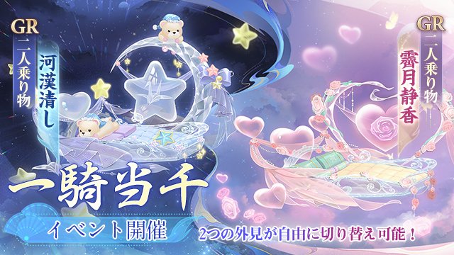 1/1(木)より、「一騎当千」を開催いたします！
GR二人乗り物「霽月静香・河漢清し」が新登場！
日型「霽月静香」と月型「河漢清し」という2つの外見が自由に切り替え可能！
さらに、交換所でGR乗り物進化札を含む各種アイテムと交換✨
開催期間：1/13(火)23:59まで
bit.ly/48YX7cC
#FUSHO浮生