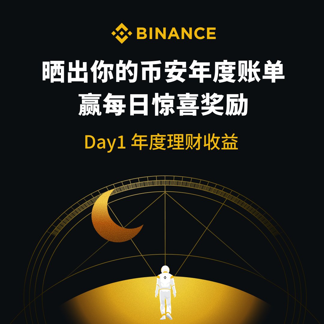 🤩#币安 年度账单天天晒，奖励送不停！

Day 1：分享今年理财收益🌱

⬇️带 #币安年度账单 和相关截图RT本条，晒出你的币安账单中和「理财」相关的部分以及心得故事即可参与

今日分享奖池：币安滑雪板*2块  10U红包*50位🧧

🎁接下来三天每天都有一个新的分享活动和每日升级的奖励，记得锁定！