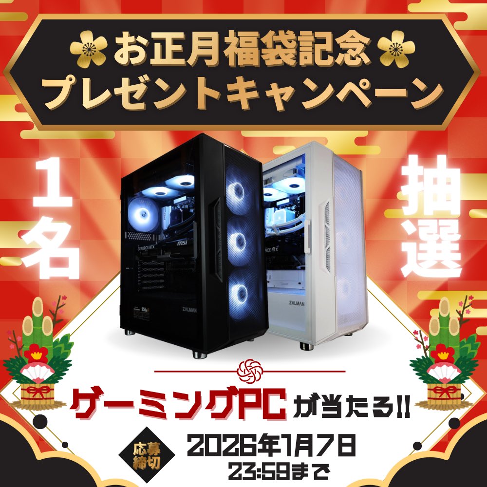 🎍NOSからのお年玉企画🎍
【お正月福袋記念 プレゼントキャンペーン】

抽選で
💻 ゲーミングPC が当たる✨

【応募方法】
① 当アカウントをフォロー
② 本投稿をRP
③ 引用元ポストをRP
#お年玉何に使いたい
をつけて投稿すると当選確率アップ🧧

【応募締切】
2026年1月7日 23:59まで