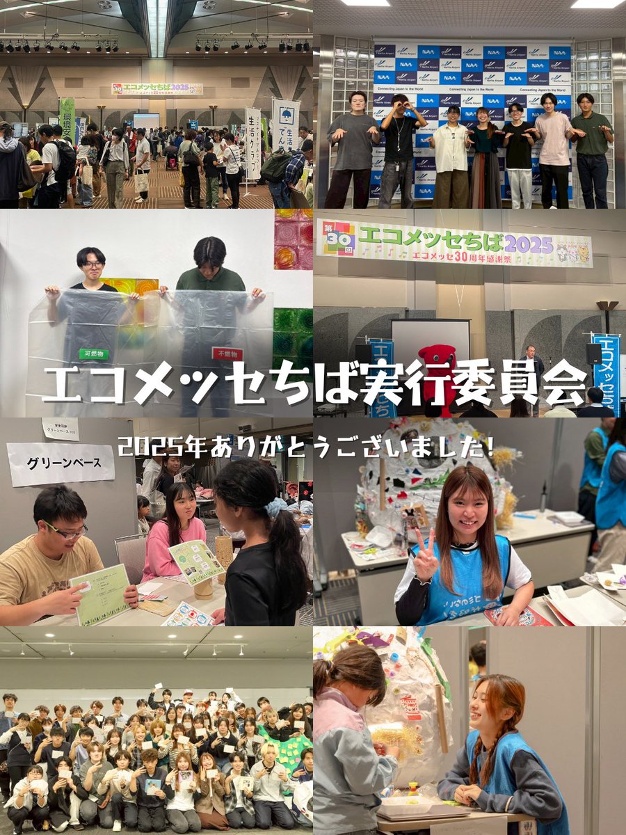 ecomessechiba's tweet photo. エコメッセちば2025にご来場いただいた皆様、運営関係者皆様、ボランティアとして支えてくださった皆様、いつも応援ありがとうございます。

皆様のお陰で今年も無事に盛況で終えることができました。
⁡
来年もよろしくお願いいたします。
良いお年をお迎えください！🎍
⁡
#エコメッセちば https://t.co/rDzWJEjrow