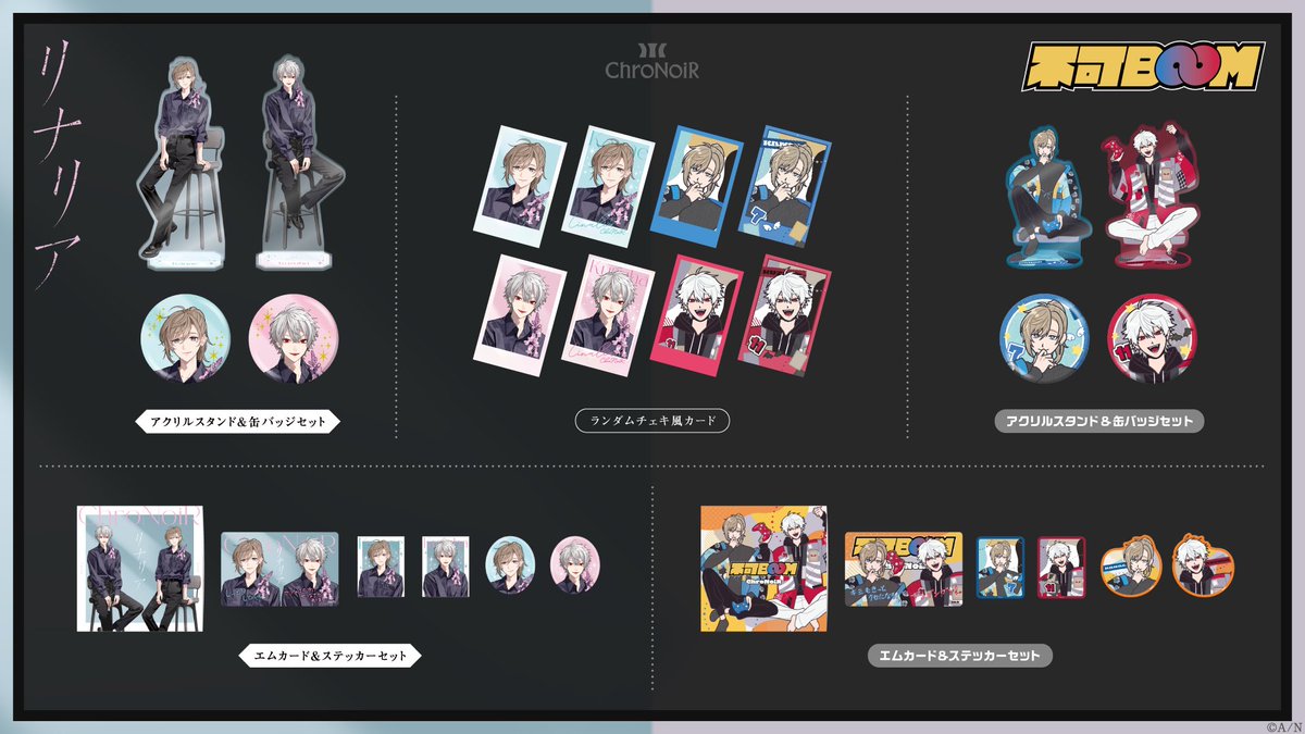 【ChroNoiRグッズ情報】

明日1/1(木・祝)12:00よりにじストアにて
『ChroNoiR New Year 2026 -Secret Camp-』と『リナリア＆不可Boom 』リリース記念グッズの販売を開始！

#新春にじさんじ2026 キャンペーン中は10,000円(税込)以上お買い上げで送料をにじストアが負担します。