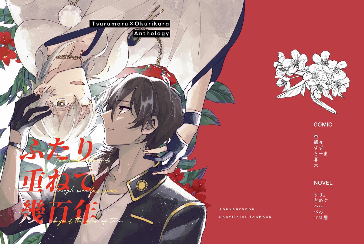 trkr_webonly's tweet photo. ✦ː──表紙イラスト公開── ː ✦
2026年2月1日VRF2026-Day1-
発行予定つるくり"二度目"アンソロジー

『ふたり重ねて幾百年』
表紙イラストを公開-`📢⋆

イラスト＆デザイン
👑とーま様@touma_2d

#ふたり重ねて幾百年 https://t.co/qE1jDETfJg