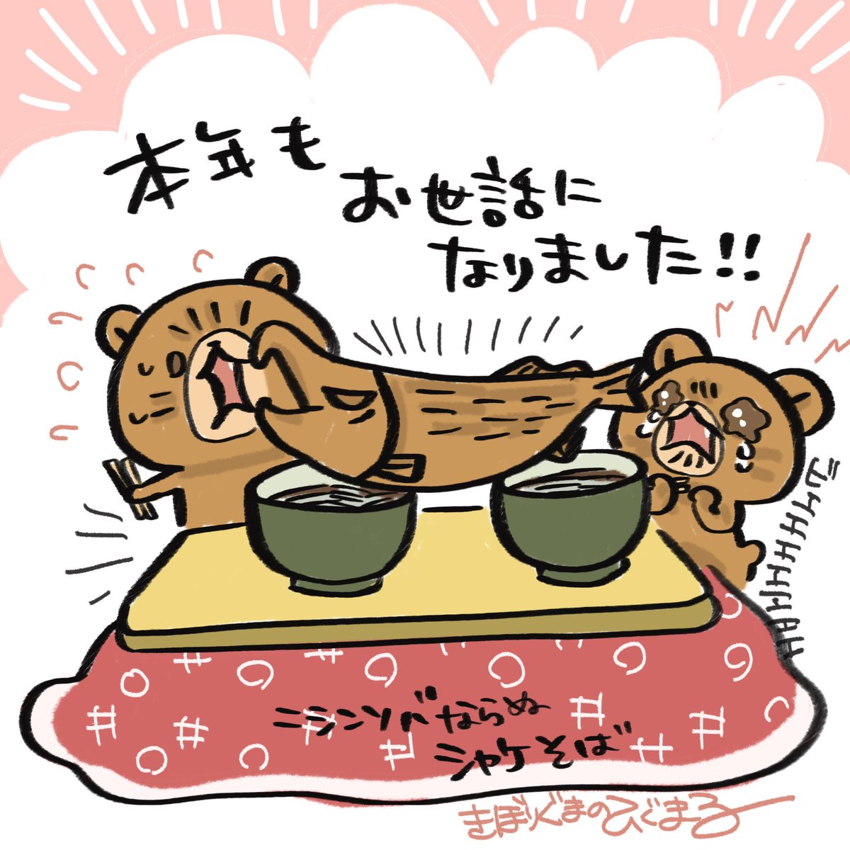 さあ！北海道はここからごちそうだわ〜！

今年もありがとうございました！
また来年も一緒に楽しめたらなまらうれしいっしょやー！

#良いお年を　#大晦日　#北海道　#きぼりぐまのひぐまる