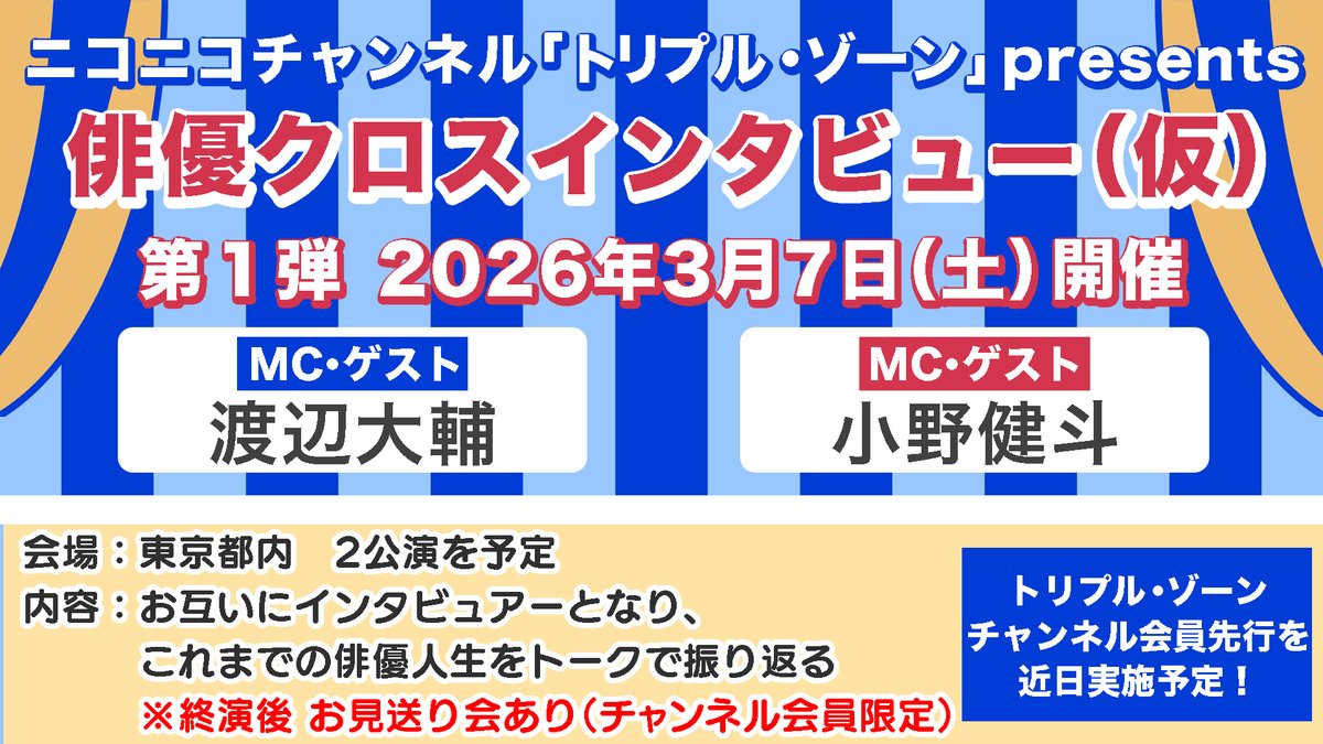 Triple_Zone's tweet image. 明けましておめでとうございます🐎
今年15周年を迎える #トリプル・ゾーン を
よろしくお願いいたします✨

3/7（土）開催
「俳優クロスインタビュー」の続報も
お待ちください🙇

チャンネルでは
昨年12月放送のアーカイブを配信中‼️
nicovideo.jp/watch/so457675…

#南圭介 #渡辺大輔 #馬場良馬 #トリゾ