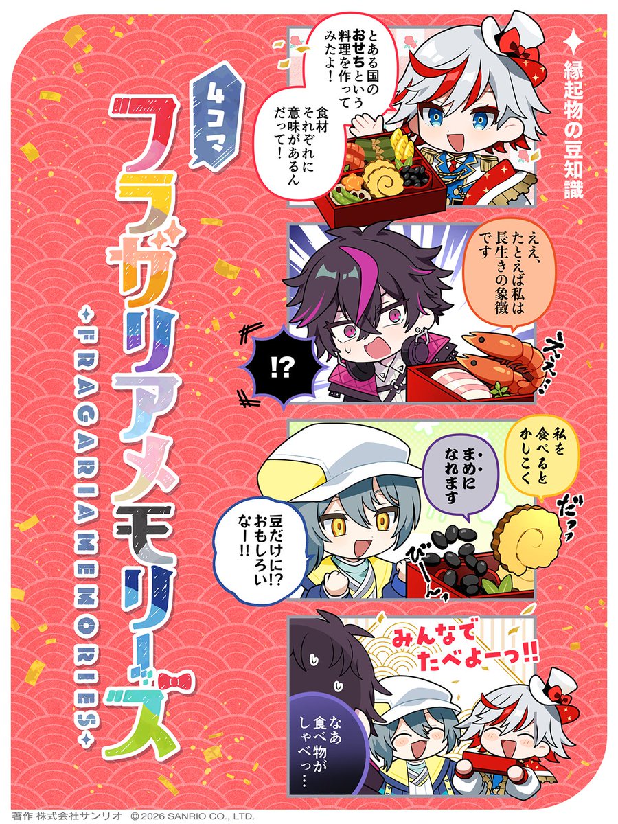 ◤🍓4コマフラガリアメモリーズ🍓◢ 縁起物の豆知識
