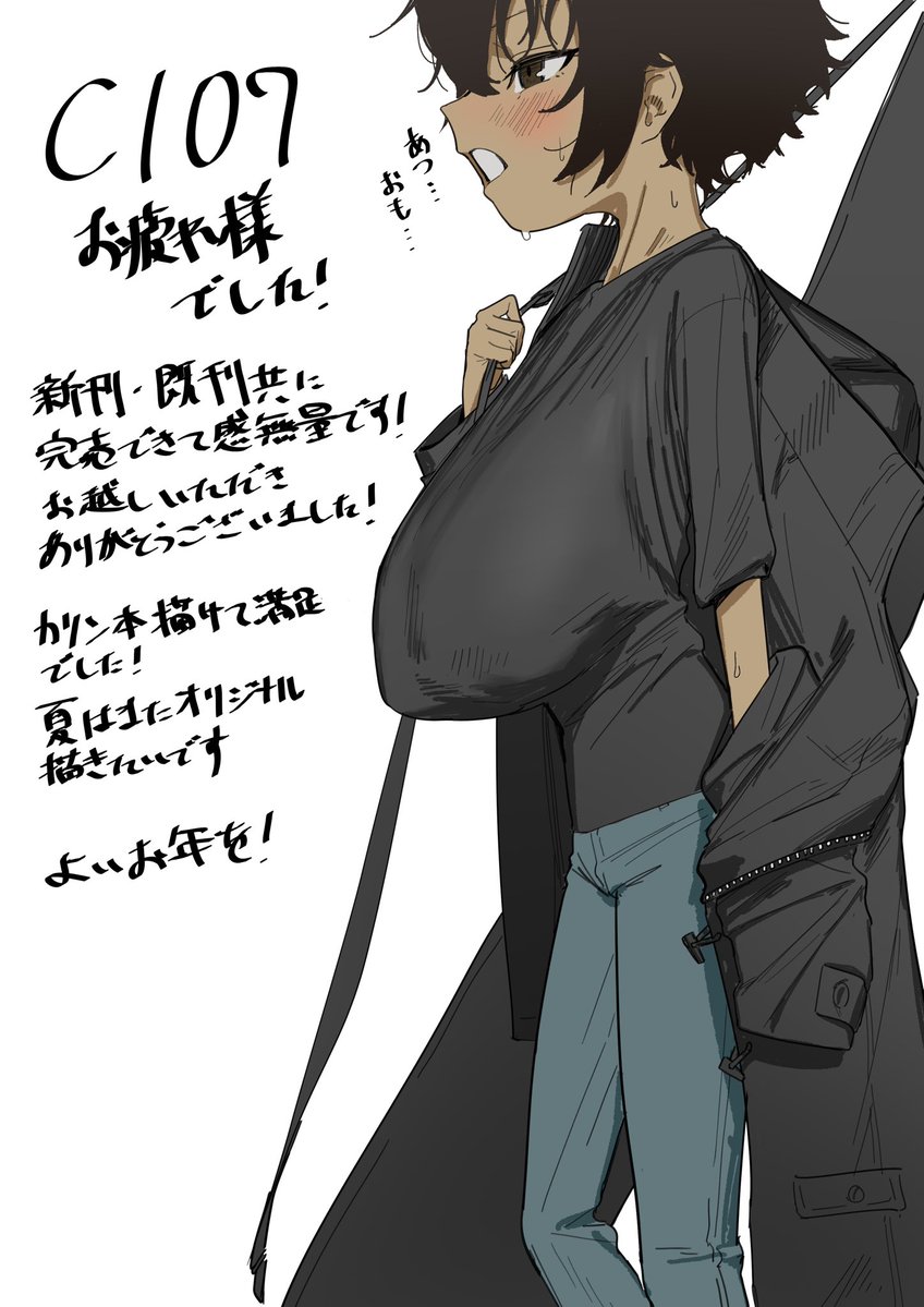 C107お疲れ様でした!
割と暖かい冬コミでした 