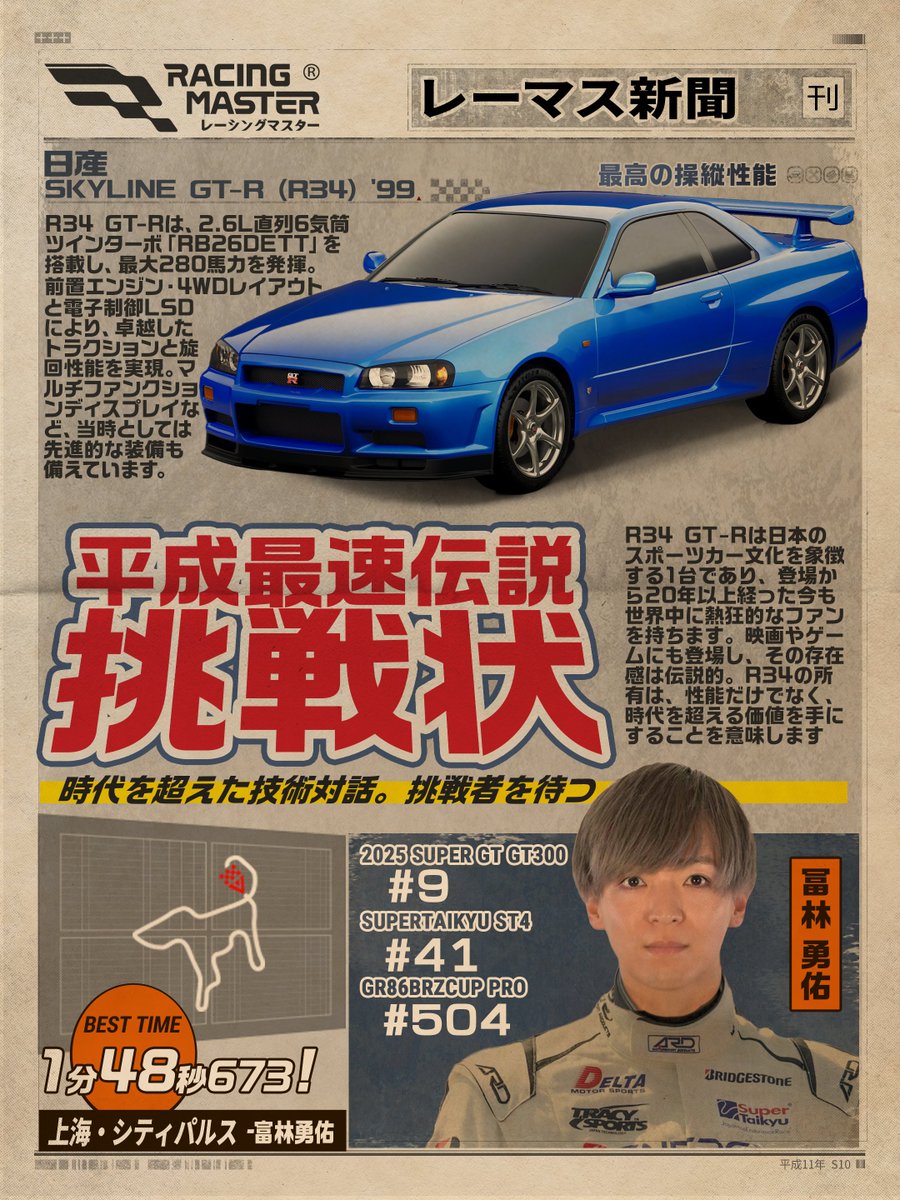 未夢ページ レーシングマスター』にログインして、R34を手に入れ、 私の記録に挑戦