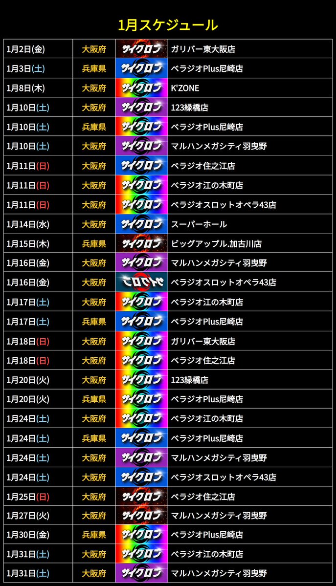 1月スケジュール🐰🐷🐻 追加 1/3🌈マルハン八尾泉店 1/5🟣マルハン布施