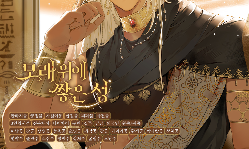moonlightbooks_'s tweet photo. [리디] 1월 8일 출간되는 황금장아찌 작가님의 <모래 위에 쌓은 성> 작품 전자책을 세 분에게 선물로 보내드립니다! 리트윗만 해 주시면 참여 완료! 쿠안타라 제국의 황제 아타르의 공물로 바쳐진 다온! 제멋대로인 아타르는 그런 다온의 몸과 마음을 능욕하기 시작하는데..! 다온은 버틸 수 있을까요? https://t.co/Z4sPS4BYPj