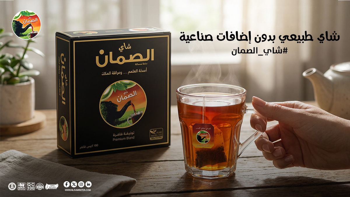 شاي الصمّان شاي طبيعي بدون إضافات صناعية 🌿☕
نكهة صافية وطعم أصيل

متوفر بالأسواق والمتجر الإلكتروني
alsumantea.com

#شاي_الصمان #شاي_طبيعي #شاي_سعودي #شاي