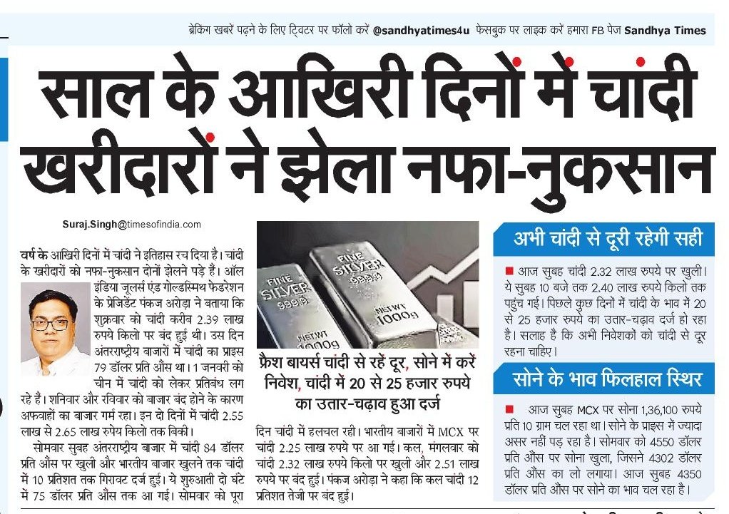 साल के आखिरी दिनों में चांदी खरीदारों ने झेला नफा-नुकसान

<a href="/SandhyaTimes4u/">सान्ध्य टाइम्स</a> <a href="/NBTDilli/">NBT Dilli</a> <a href="/pankajaroraCAIT/">PANKAJ ARORA</a>