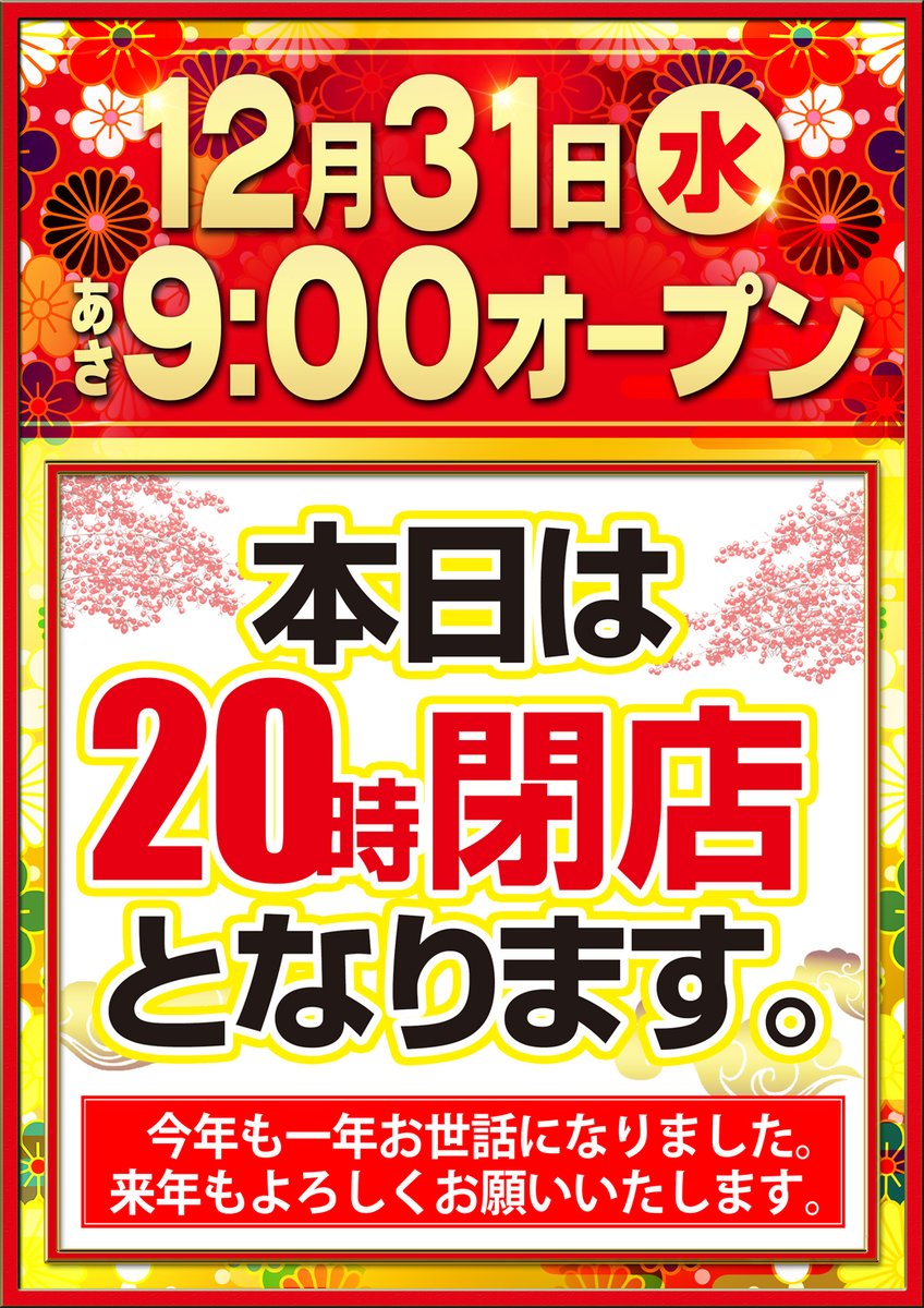 今年1年ご愛願いただきまして
誠にありがとうございました。
明日は通常営業予定となっております。

2026年もMGM勿来・錦店を
宜しくお願い致します♪
＃MGM