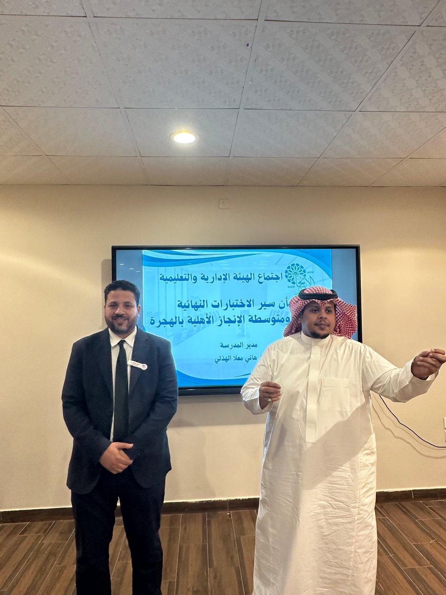 اجتماع مدير - ابتدائية ومتوسطة الإنجاز بالهجرة -  بأعضاء هيئة التدريس، والفريق الإداري؛ لمتابعة خطة سير اختبارات ( الدور الأول ) للفترة الدراسية الأولى ( ١٤٤٧ هـ )، والاستعداد المتميز لها.